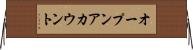オープンアカウント Horizontal Wall Scroll
