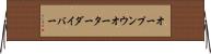 オープン・ウオーター・ダイバー Horizontal Wall Scroll