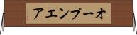 オープンエア Horizontal Wall Scroll