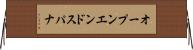 オープンエンド・スパナ Horizontal Wall Scroll