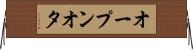 オープンオタ Horizontal Wall Scroll