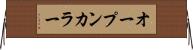 オープンカラー Horizontal Wall Scroll