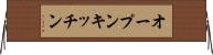 オープンキッチン Horizontal Wall Scroll