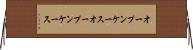 オープンケース Horizontal Wall Scroll