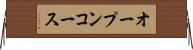 オープンコース Horizontal Wall Scroll