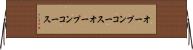 オープンコース Horizontal Wall Scroll
