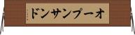 オープン・サンド Horizontal Wall Scroll