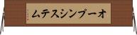 オープンシステム Horizontal Wall Scroll