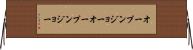オープンジョー Horizontal Wall Scroll