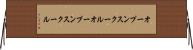 オープンスクール Horizontal Wall Scroll