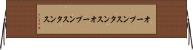 オープンスタンス Horizontal Wall Scroll