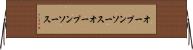 オープンソース Horizontal Wall Scroll