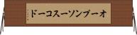 オープンソース・コード Horizontal Wall Scroll