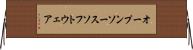 オープンソース・ソフトウェア Horizontal Wall Scroll