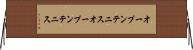 オープンテニス Horizontal Wall Scroll