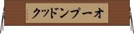オープンドック Horizontal Wall Scroll