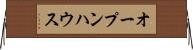 オープンハウス Horizontal Wall Scroll