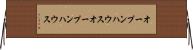 オープンハウス Horizontal Wall Scroll