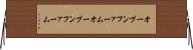 オープンファーム Horizontal Wall Scroll