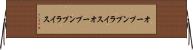 オープンプライス Horizontal Wall Scroll