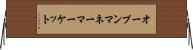 オープンマネーマーケット Horizontal Wall Scroll