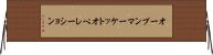 オープンマーケットオペレーション Horizontal Wall Scroll