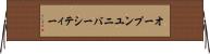 オープンユニバーシティー Horizontal Wall Scroll