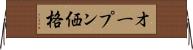 オープン価格 Horizontal Wall Scroll