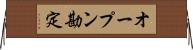 オープン勘定 Horizontal Wall Scroll