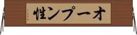 オープン性 Horizontal Wall Scroll