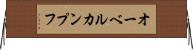 オーベルカンプフ Horizontal Wall Scroll