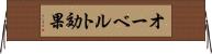 オーベルト効果 Horizontal Wall Scroll