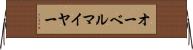オーベルマイヤー Horizontal Wall Scroll