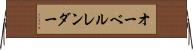 オーベルレンダー Horizontal Wall Scroll