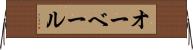 オーベール Horizontal Wall Scroll