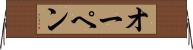 オーペン Horizontal Wall Scroll