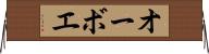 オーボエ Horizontal Wall Scroll