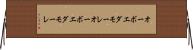 オーボエダモーレ Horizontal Wall Scroll