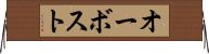 オーボスト Horizontal Wall Scroll