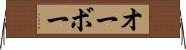 オーボー Horizontal Wall Scroll