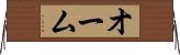 オーム Horizontal Wall Scroll