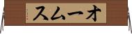 オームス Horizontal Wall Scroll