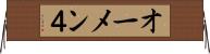 オーメン４ Horizontal Wall Scroll