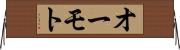 オーモト Horizontal Wall Scroll