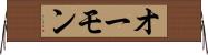 オーモン Horizontal Wall Scroll