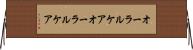 オーラルケア Horizontal Wall Scroll