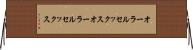 オーラルセックス Horizontal Wall Scroll