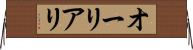 オーリアリ Horizontal Wall Scroll