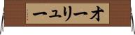 オーリュー Horizontal Wall Scroll