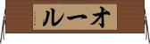 オール Horizontal Wall Scroll